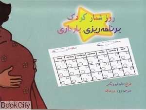 روز شمار بارداری (برنامه‌ریزی بارداری)