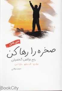 صخره را رها کن (رفع نواقص شخصیتی)