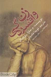 زن و افسردگی