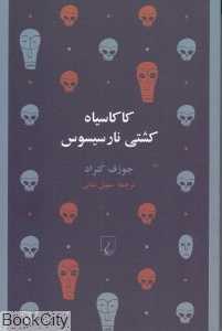 کاکا‌سیاه کشتی نارسیوس