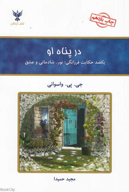 در پناه او