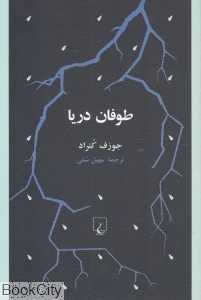 طوفان دریا