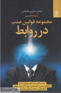 مجموعه قوانین جذب در روابط