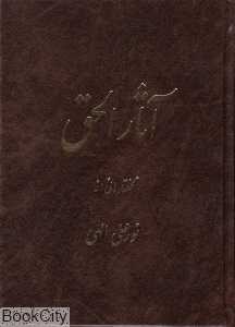 آثارالحق 1 (جیبی)