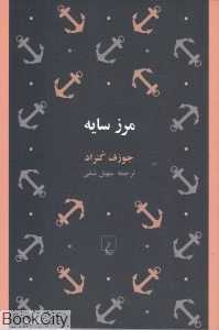 مرز سایه