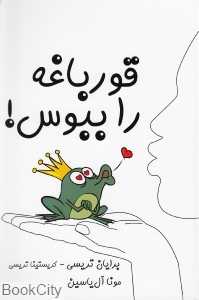 قورباغه را ببوس