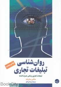 روان‌شناسی تبلیغات‌ تجاری