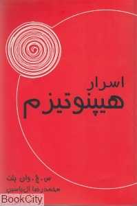 اسرار هیپنوتیزم