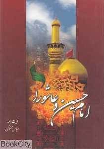 امام حسین و عاشورا
