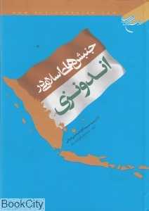 جنبش‌های اسلامی در اندونزی
