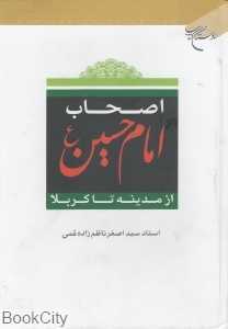 اصحاب امام حسین (ع) از مدینه تا کربلا