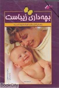 بچه‌داری زیباست راهنمای کامل مراقبت از تولد تا مدرسه (با قاب)
