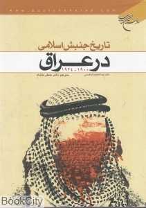 تاریخ جنبش اسلامی در عراق