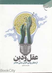 عقل و دین از منظر روشن‌فکران دینی معاصر