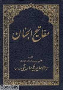 کلیات مفاتیح‌الجنان (جیبی)