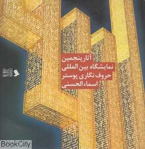 آثار پنجمین نمایشگاه بین‌المللی حروف نگاری پوستر اسماء الحسنی