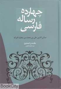 چهارده رساله فارسی