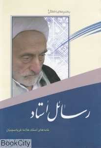 رسائل استاد 1