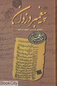 پیغمبر دزدان