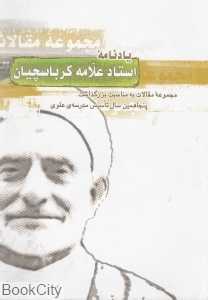 یادنامه استاد علامه کرباسچیان