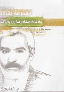یادنامه استاد رضا روزبه