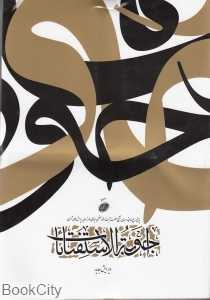 اجوبه‌الاستفتائات (الهدی)