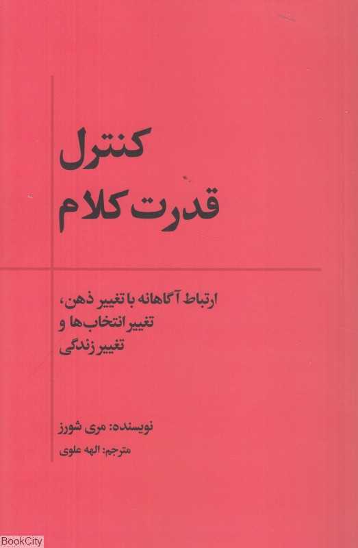 کنترل قدرت کلام (ارتباط آگانه با تغییر ذهن تغییر انتخاب‌ها و تغییر زندگی)