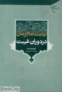 نیابت امام زمان (عج) در دوران غیبت
