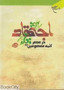 اجتهاد در عصر ائمه معصومین (ع)