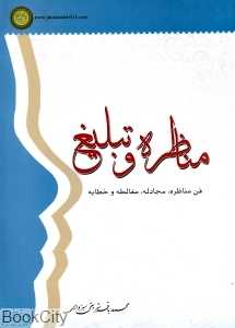 مناظره و تبلیغ (فن مناظره مجادله مغالطه و خطابه)