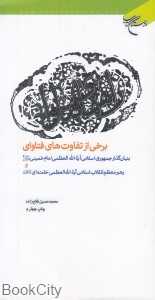 راهنمای فتاوا (برخی از تفاوت‌های فتاوای)