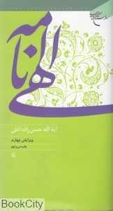 الهی‌نامه