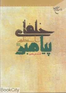 خلفای پیامیر اعظم (ص)