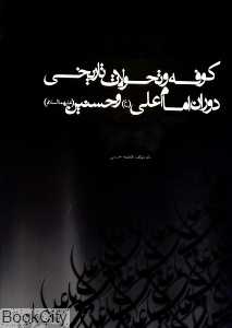 کوفه و تحولات تاریخی دوران امام علی (ع) و حسنین (علیهماالسلام)