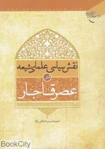نقش سیاسی علمای شیعه در عصر قاجار