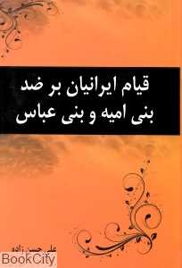 قیام ایرانیان بر ضد بنی‌امیه و بنی‌عباس