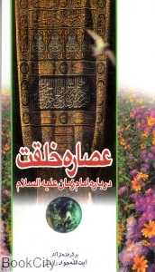 عصاره خلقت (درباره امام زمان علیه‌السلام)