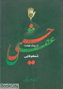 شکوفایی عقل در پرتو نهضت حسینی