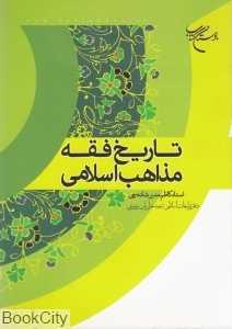 تاریخ فقه مذاهب اسلامی