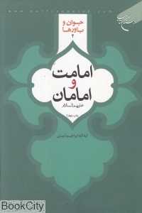 امامت و امامان (ع)
