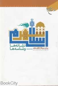 شهر اسلامی نشانه‌ها و شناسه‌ها