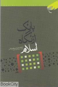 بانک از نگاه اسلام