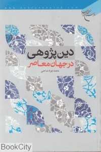 دین پژوهی در جهان معاصر