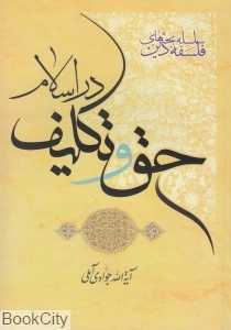 حق و تکلیف در اسلام