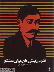 آثار درویش خان برای سنتور (کتاب)