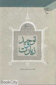 توحید و زیارت