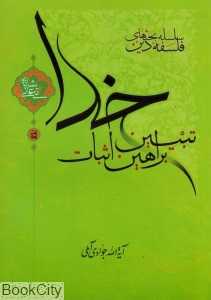 تبیین براهین اثبات خدا