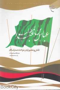 عباس بن عبدالمطلب (زندگی و نقش او در حوادث صدر اسلام)