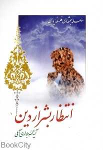 انتظار بشر از دین