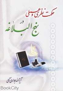 حکمت نظری و عملی در نهج‌البلاغه